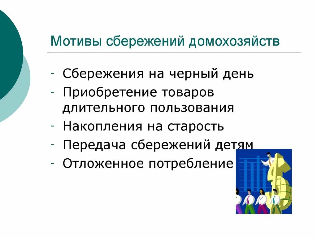 Сбережения домохозяйств это. Сбережения домохозяйств. Мотивы сбережений. Мотивы сбережений домашнего хозяйства. Накопления домашних хозяйств.