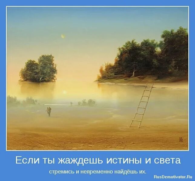 Посеем ищешь. Мотиваторы. Душевные мотиваторы в картинках. Психологические мотиваторы. Стремиться к свету.