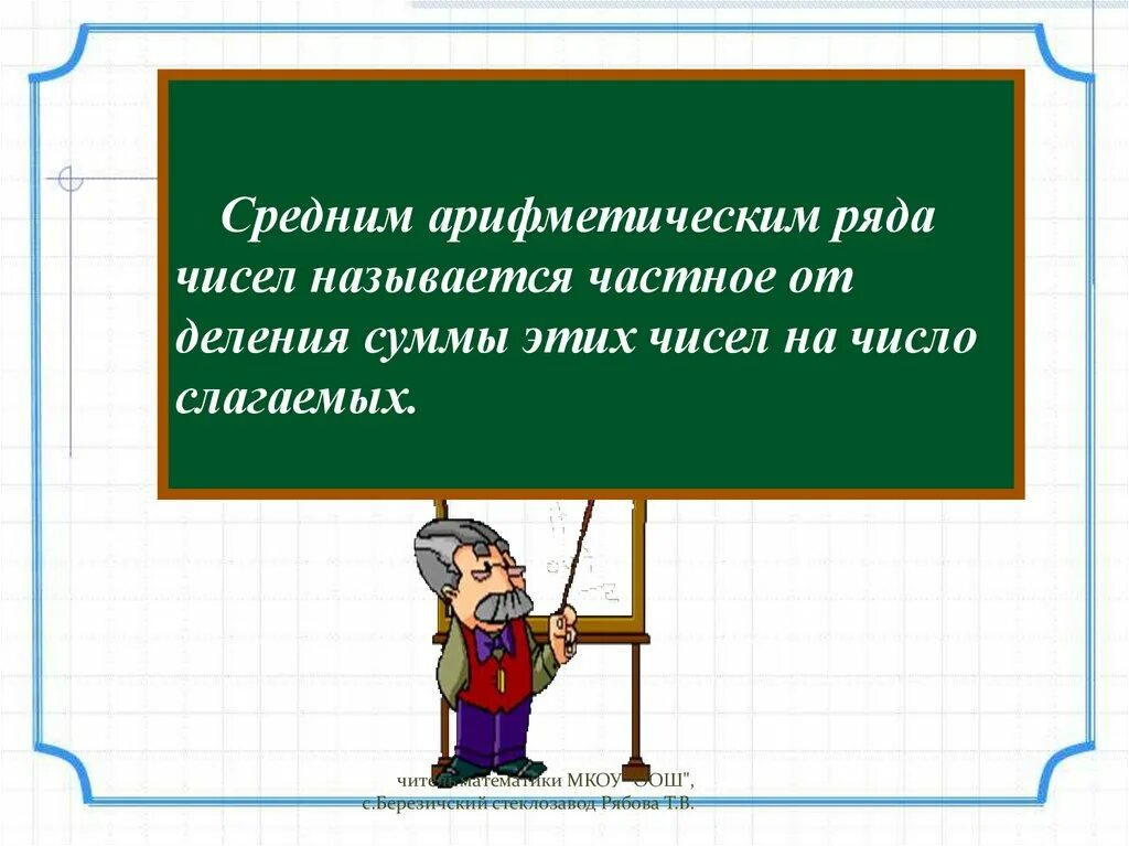 Размах мода медиана среднее арифметическое презентация 7 класс. Среднее арифметическое вероятность 7 класс презентация. Среднее арифметическое. Среднее арифметическое размах и мода 7 класс. Среднее арифметическое размах и мода определение.