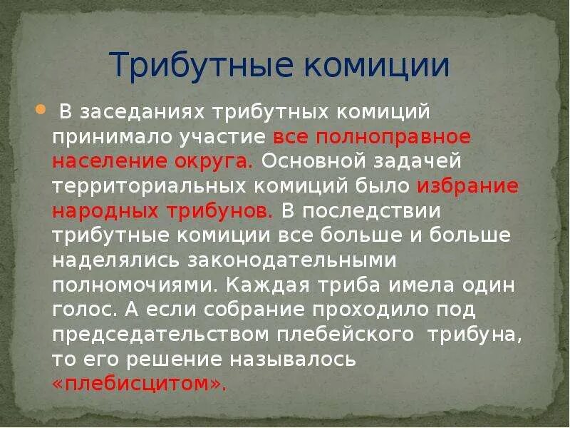 Что такое народное собрание в риме. Трибутные комиции. Центуриатные и трибутные комиции. Трибутные народные собрания. Трибутные комиции в древнем Риме это.