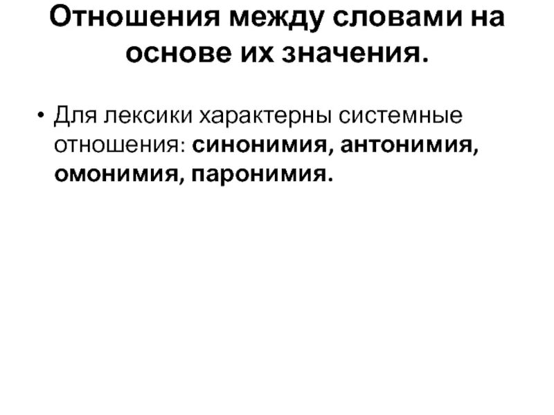 Системная лексика. Системные связи между значениями слов. Системные отношения. Системные отношения в лексике. Эпидигматические отношения.