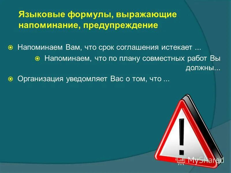 Требования предъявляемые к языку права. Текстовые нормы официально-делового стиля. Языковые формулы выражающие напоминание предупреждение. Языковые формулы выражающие напоминание предупреждение. Языковые формулы выражающие напоминание предупреждение.