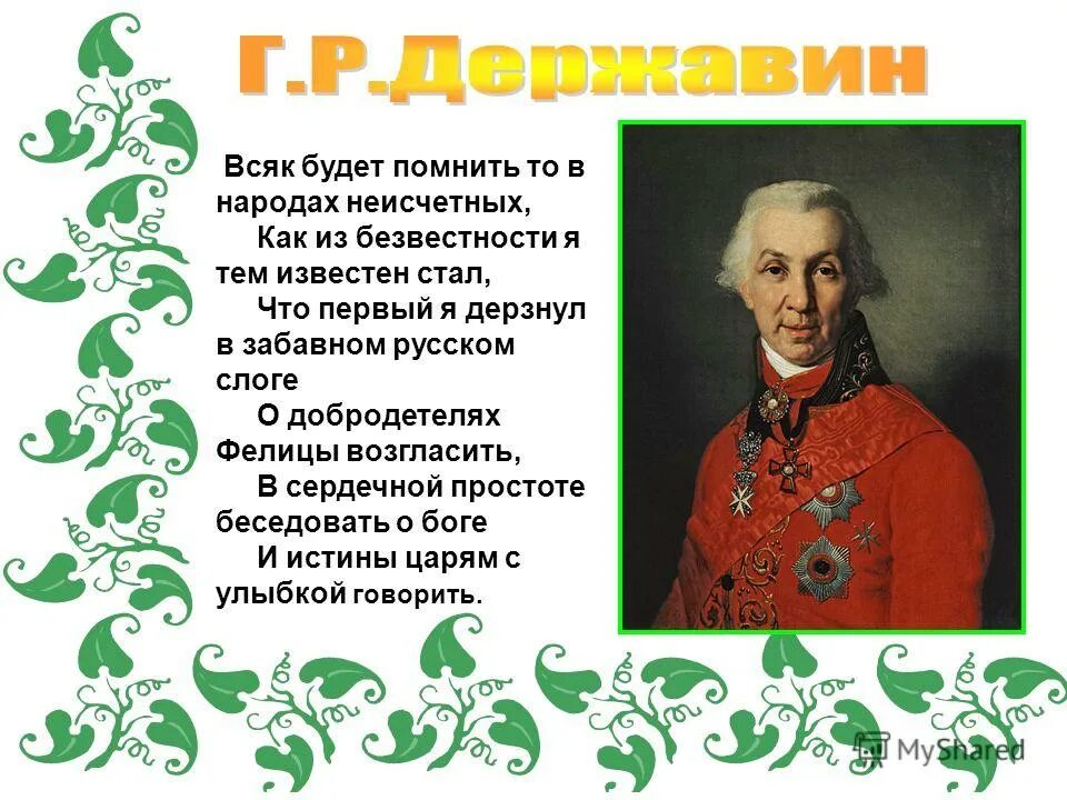 дерзнул в забавном русском слоге. сообщение о ударении. памятник себе воздвиг чудесный вечный. сопоставить три памятника пушкина горация державина. сравнение стихотворений памятник пушкина и державина.