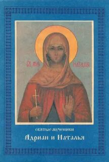 Акафист адриану и наталии
