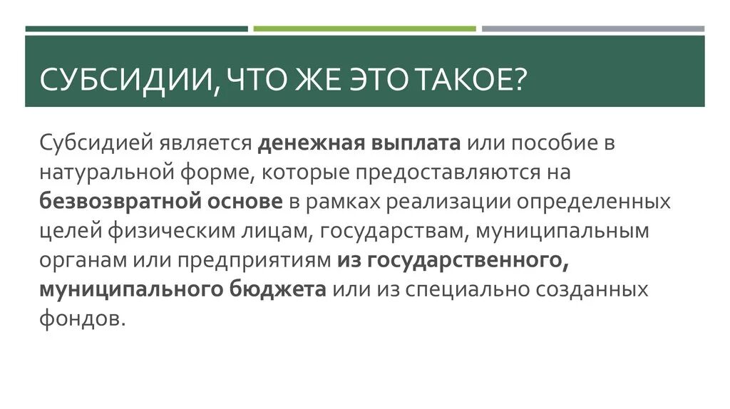 Субсидия. Субсидия это простыми словами. Субсиди ч проствми словами. Субсидирование это в экономике.