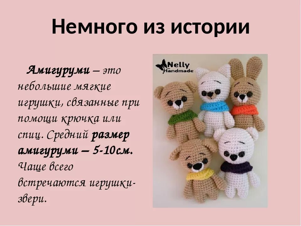 Вязаные игрушки. Вязаные игрушки крючком. Создание вязаных игрушек. Реклама дл узанных игрушек. Прикольное описание игрушки