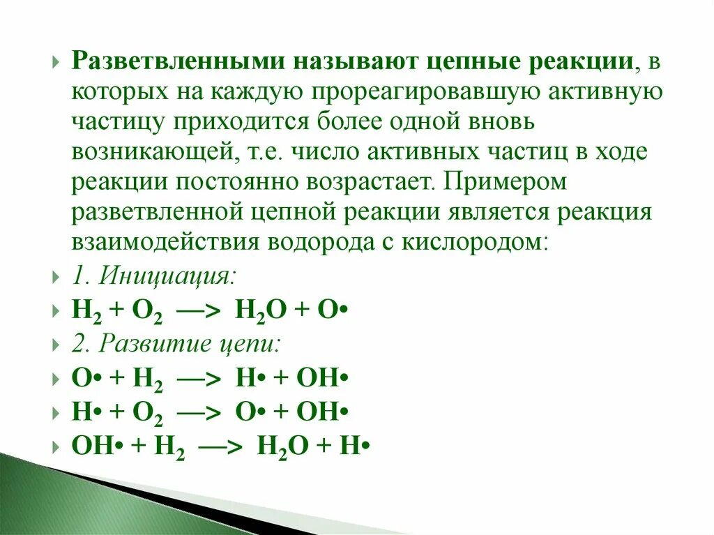 Какие реакции называют цепными. Примеры цепных реакций химия. Пример разветвленной цепной реакции. Цепные реакции примеры. Цепные химические реакции примеры.