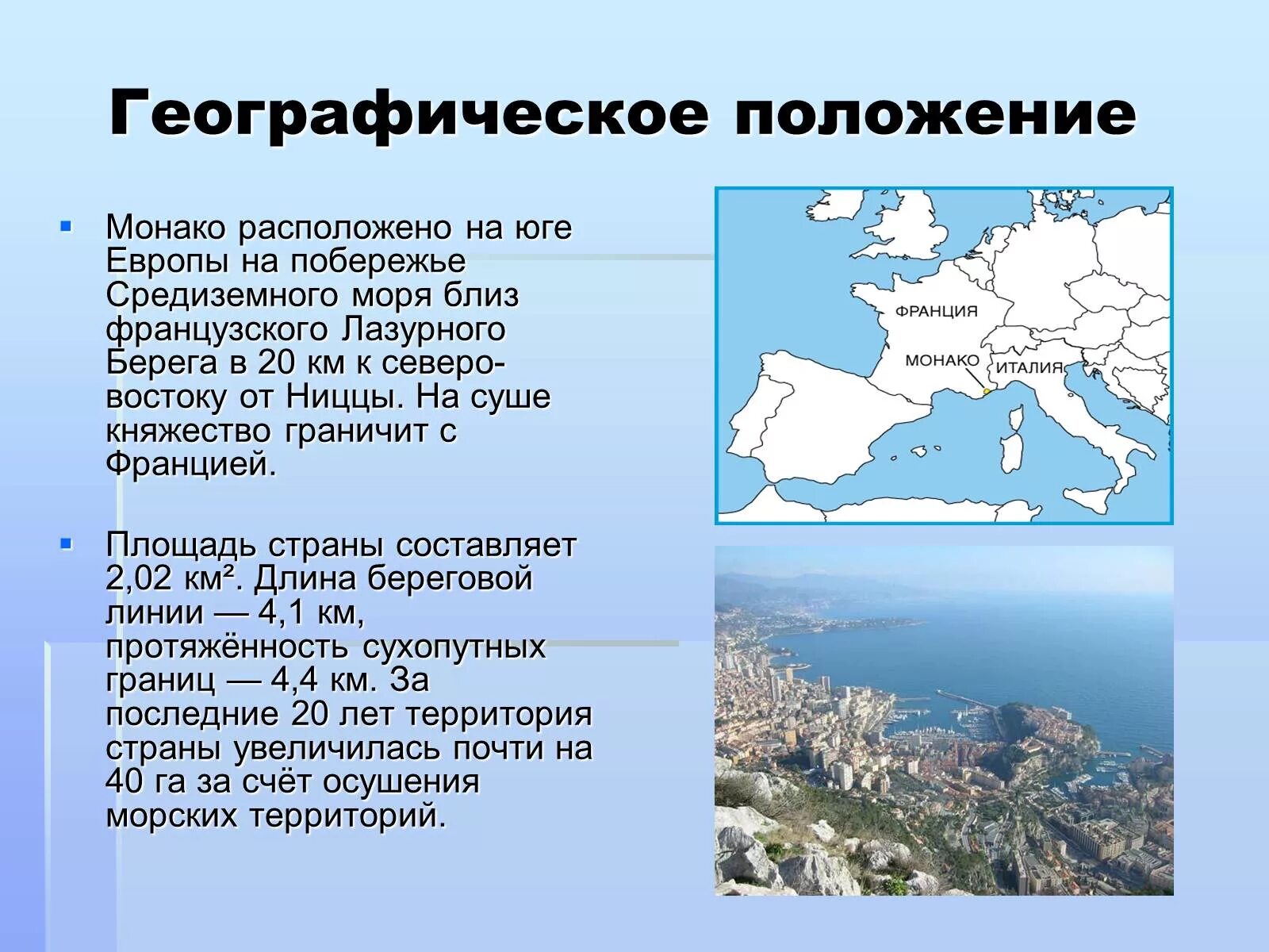 Монако географическое положение страны. Географическое положение Монако кратко. Положение Монако на материке. Монако презентация.