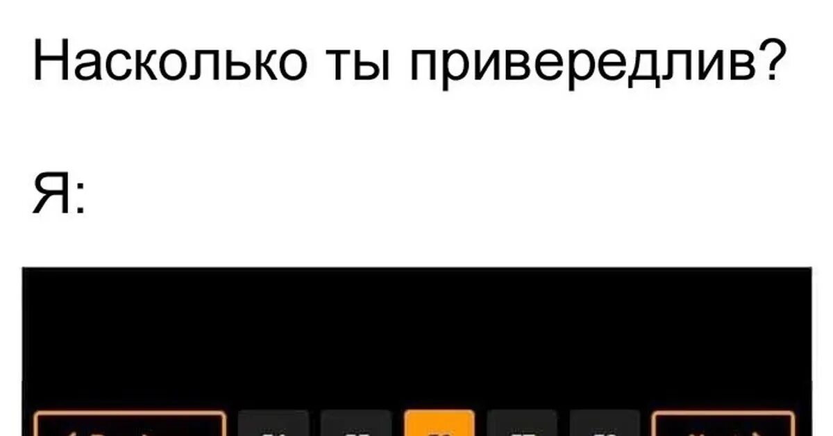 Ну насколько. Насколько ты привередлив. Привереда Мем. Привередливый мемы. Понятие привередливый.