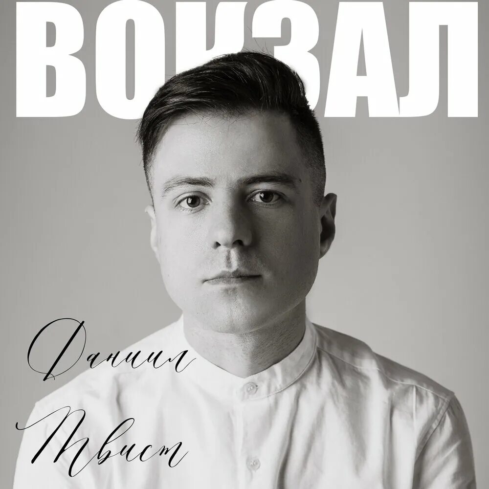 Обложка вокзал. Песня вокзал слушать. Песня вокзал слушать. Вокзал песня. Поговорка чемодан вокзал.