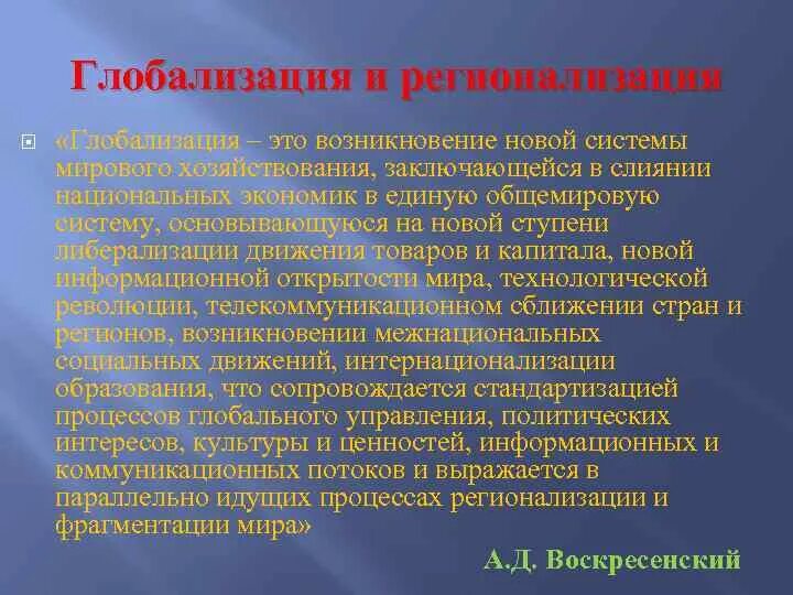Регионализм и регионализация. Глобализация и регионализация. плюсы регионализации. какова взаимосвязь глобализации и регионализации. плюсы и минусы регионализации.