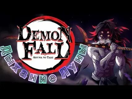 Demonfall гайд