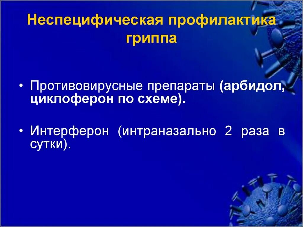 Специфическая профилактика гриппа тест. Неспецифическая и специфическая профилактика вирусных инфекций. Специфическая профилактика гриппа тест. Специфическая профилактика гриппа тест. Специфическая профилактика респираторных инфекций.