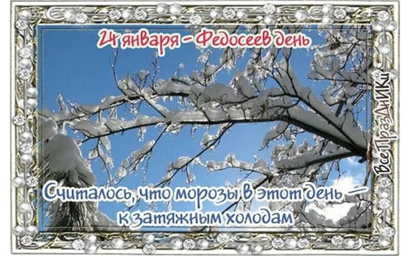 Вторник 24 января. 24 января - федосеев день, народные праздники. 24 января народный календарь. 24 января народные приметы.