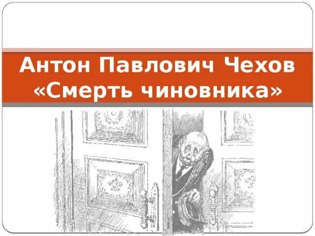 Назови имена главных героев рассказа смерть чиновника. Смерть чиновника Чехов червяков. Рассказ смерть чиновника Чехов. Рассказ а.п. Чехова "смерть чиновника".