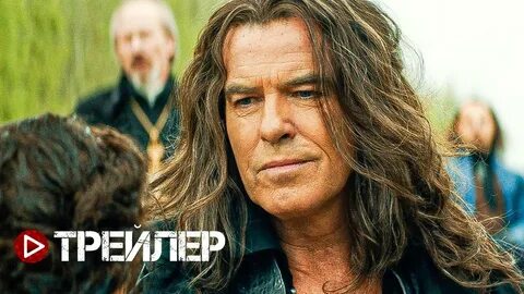 Дочь короля трейлер