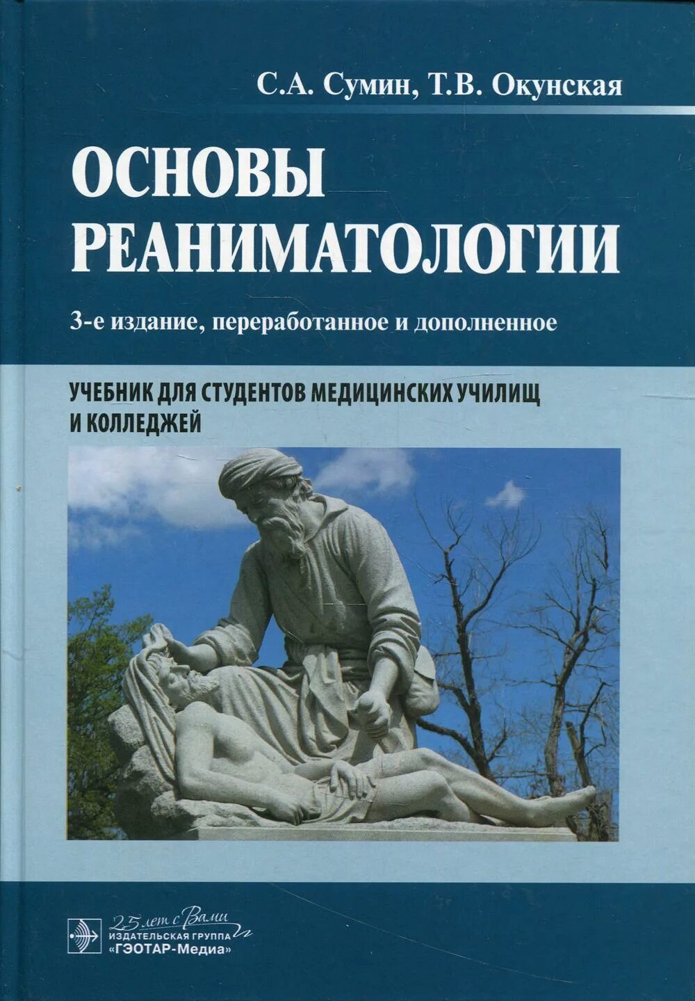 Основы реаниматологии Сумин. Анестезиология и реаниматология Сумин книга. Основами реаниматологии книги. Учебник по реаниматологии Сумин.