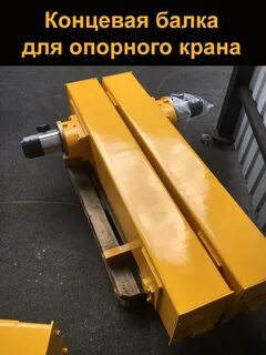 Концевые кран балки