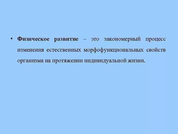 Физическое развитие процесс изменения естественных. Естественных морфофункциональных свойств организма. процесс изменения морфофункциональных. морфофункциональные свойства организма это. физическое развитие – это естественный процесс….