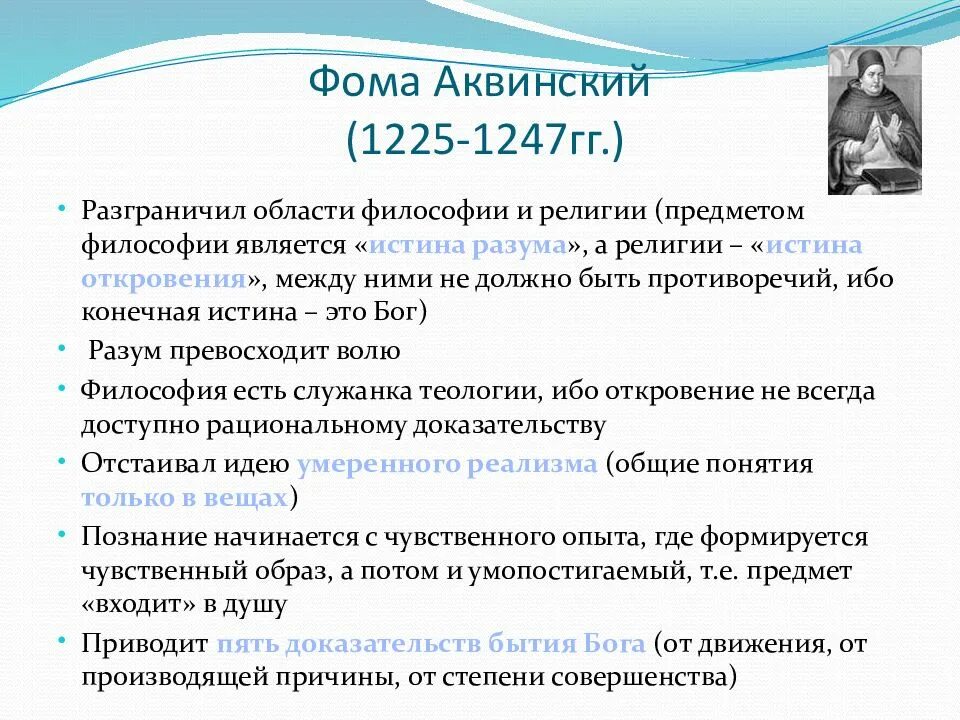 Философия Фомы Аквинского. Доказательства бытия Бога Фомы Аквинского. Философия Фомы Аквинского 5 доказательств существования Бога.