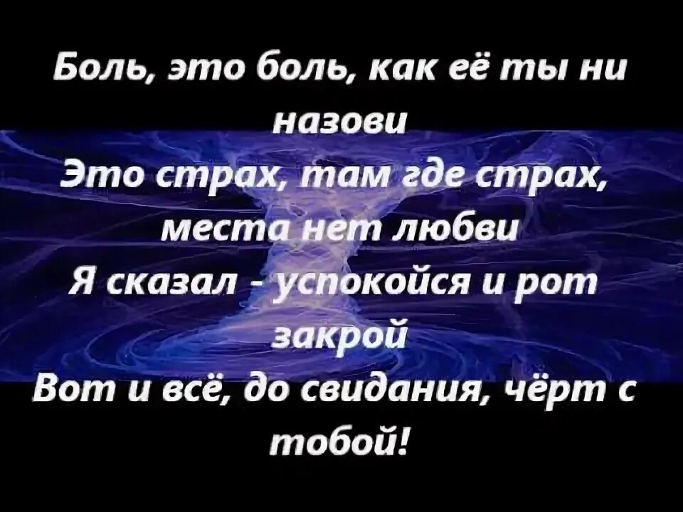 Песня утихнет боль придет. Я сказал успокойся и рот закрой.