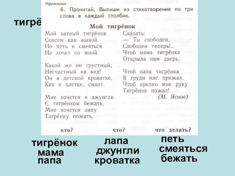 Текст выпиши 1 столбик. Выпиши из стихотворения по три слова в каждый столбик. Мой Тигренок стихотворение выпишите. Выпиши стихотворение по 3 слова в каждый столбик мой Тигренок. Впиши из стихотворения по 2 слова в каждый столбик.