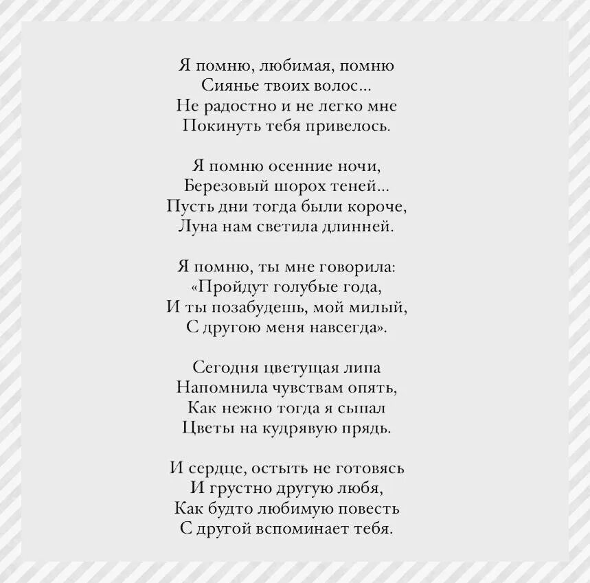 Стих Есенина помню любимая помню. Есенин стихи я помню любимая помню. Я помню, любимая, помню.... Песня помнить и любить