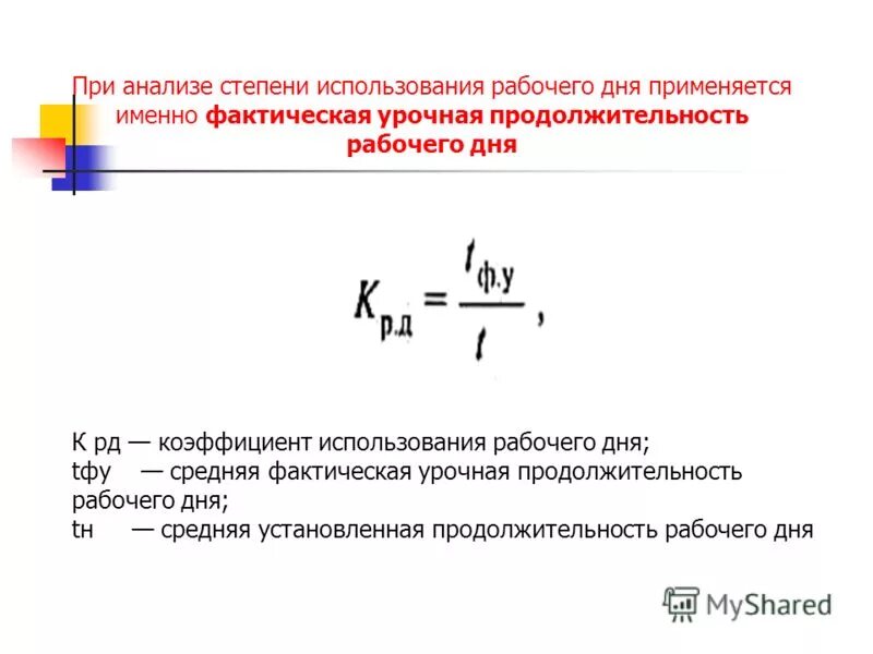 Средняя фактическая продолжительность рабочего