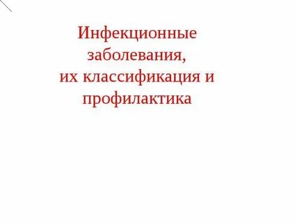 Основные болезни их классификация и профилактика