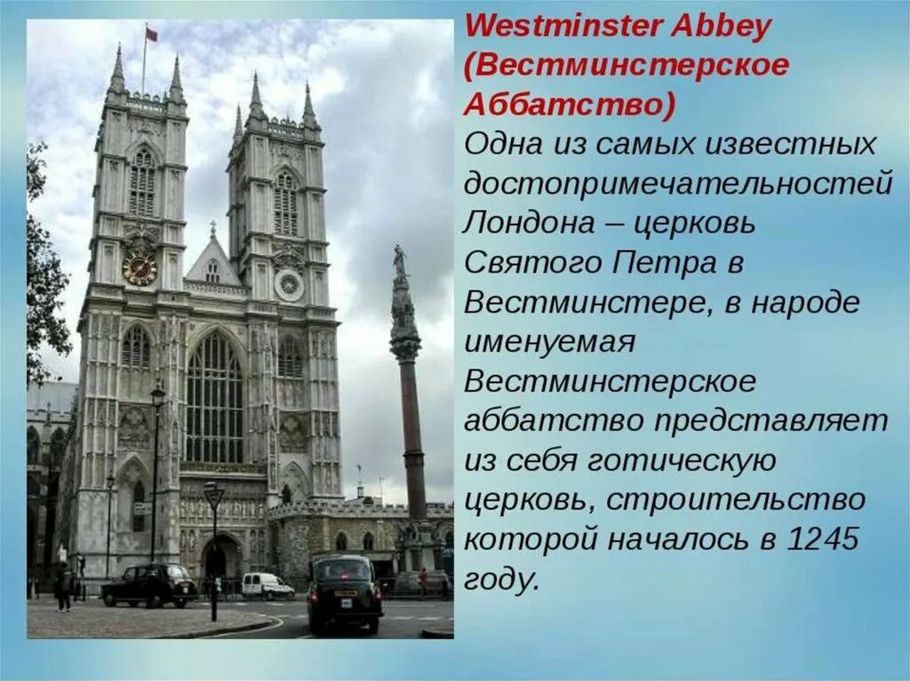 Достопримечательность Вестминстерское аббатство. Достопримечательности Лондона Вестминстерское аббатство. Достопримечательности Лондона Вестминстер. Вестминстерское аббатство рассказ.