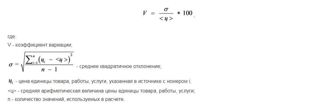 Коэффициент вариации формула. Коэффициент вариации формула 44 ФЗ. Коэф вариации формула. Формула расчета коэффициента вариации.