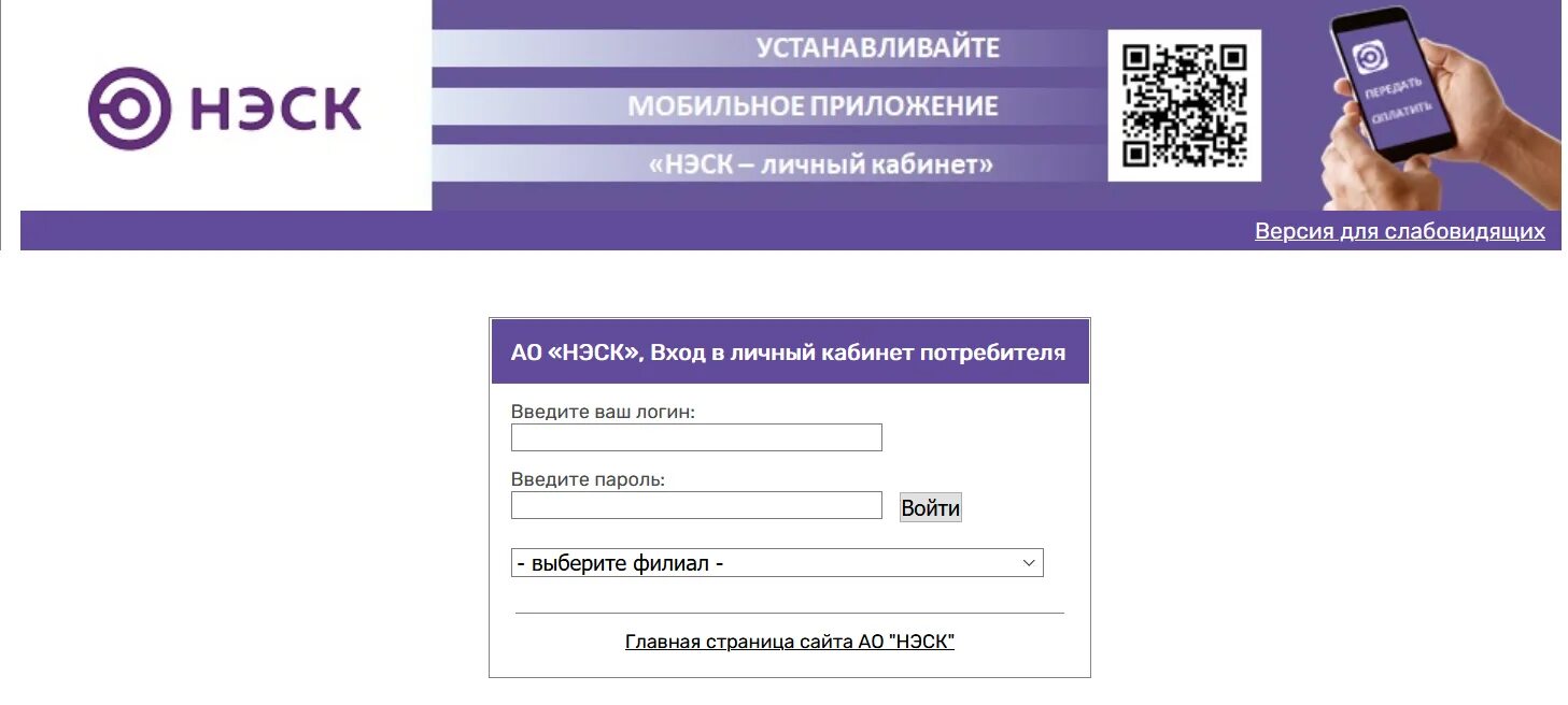 Нэск передать показания счетчика без регистрации. НЭСК личный кабинет. НЭСК Краснодар личный кабинет. НЭСК Туапсе личный кабинет. НЭСК Армавир личный кабинет.