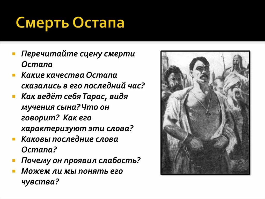 Рассказ три смерти. Героическая смерть Остапа и Тараса бульбы..