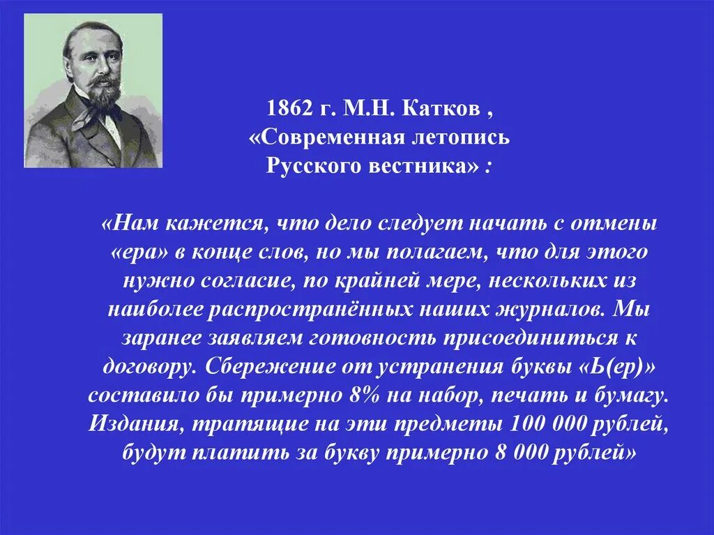 Г м катков. Н М катков слайд. Русский Вестник катков. Реформы Каткова. Катков реформы.