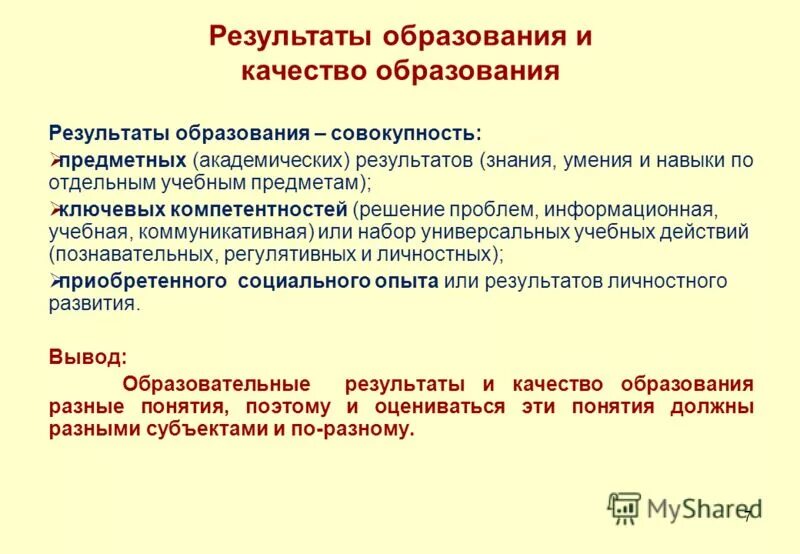 Специальные образовательные результаты. Результат образования. Результаты обучения это в педагогике. Академические Результаты. Итоги образования.