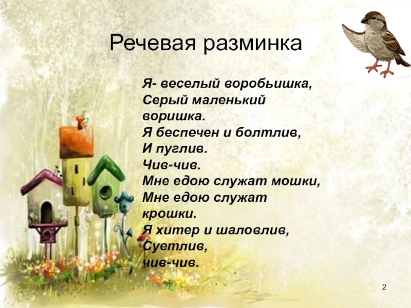 План растрепанный воробей для 3 класса. Я весёлый воробьишка серый маленький воришка. план сказки растрёпанный воробей. речевая разминка про воробья. презентация растрёпанный воробей.