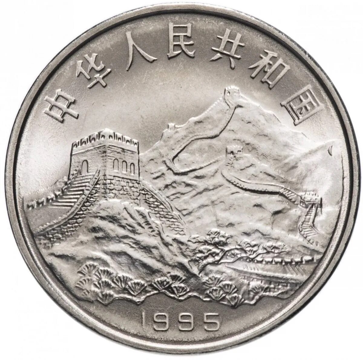 Китайский юань монеты. Китай 1 юань 1995. Китайский юань монета. Юань монеты Китая. Китай 1 юань, 1995 50 лет разгрому фашизма и Японии.
