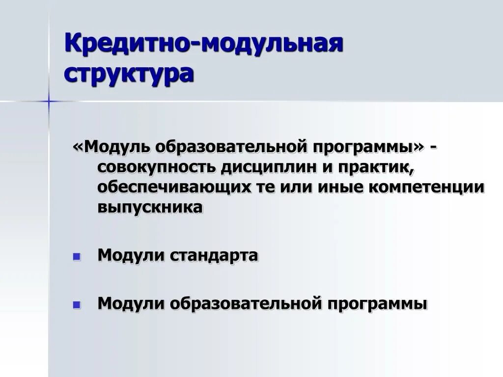 Что такое модуль в образовательной программе. Структура модульной учебной программы. Программный модуль образование. Модуль в образовании это.