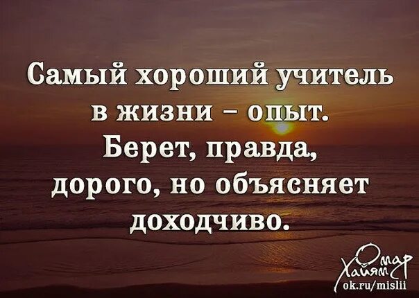 Любой опыт хорош. Высказывания про жизненный опыт. Цитаты про опыт в жизни. Опыт жизни. Высказывания про опыт.