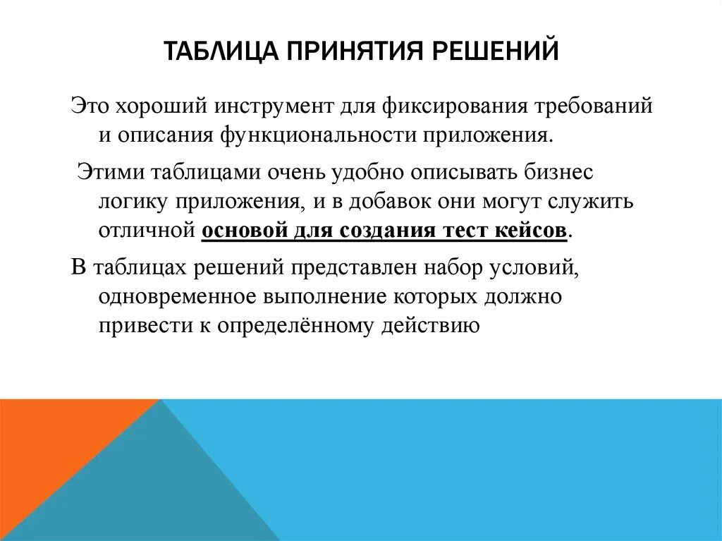 Тест принятие решений с ответами. Таблица принятия решений. Таблица решений в тестировании. Таблица принятия решений в тестировании пример. Талицапринятия решений.