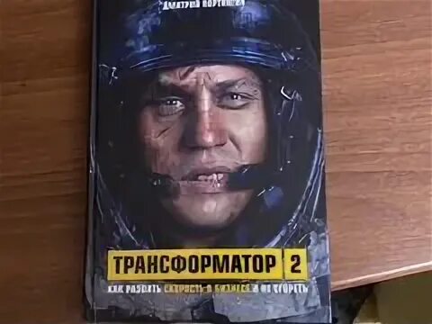 Трансформатор Портнягин книга. Трансформатор 2 книга. Трансформатор 2 Портнягин. Трансформатор книга 1.