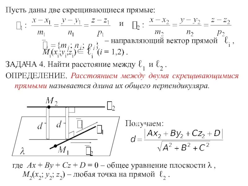 Расстояние между двумя прямыми. Расстояние между скрещивающимися прямыми. Направляющий вектор прямой. Найти расстояние между прямыми.