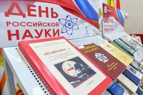 Мероприятия посвященные науке