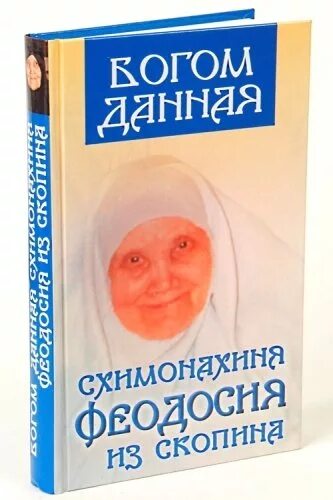 Матушка феодосия скопинская старица. Коростелев скопин. Схимонахиня феодосия скопинская. Скопинская книга. Коростелев скопин.