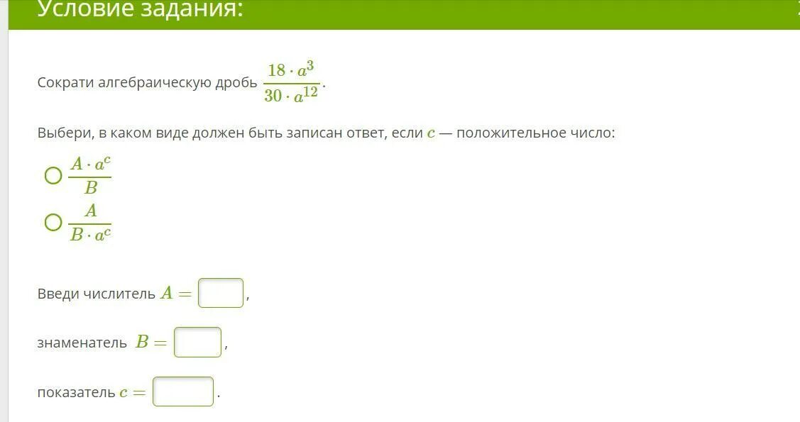 Сократите алгебраическую дробь выберите в каком виде. Сократить алгебраическую дробь. Сократите алгебраическую дробь с ответами. Условие задания сократи дробь:.