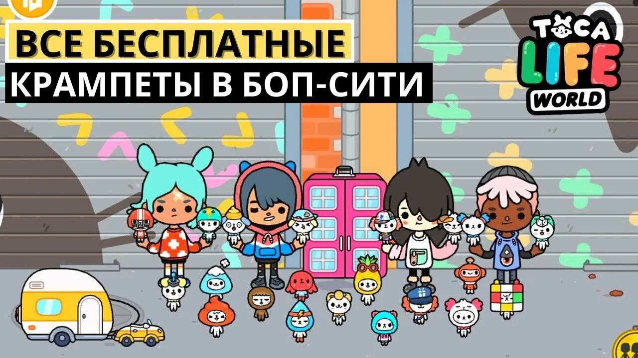 Секретные Крампеты в тока бока. Toca Life Крампеты. Крампеты в тока бока в бе. Ка сделать Крампиков в тока бока. Тока бока мусорка