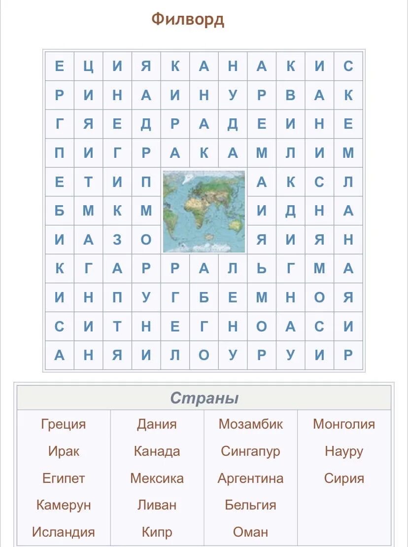 Филворд слова вокруг света. Филворд. ФИЛФОТ. Филворд для детей 10 лет. Филфорд для детей 10 лет.
