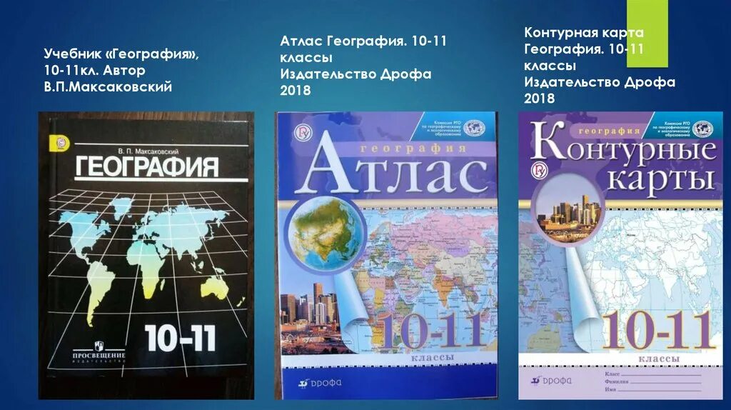 Учебник по географии 10 класс максаковский атлас. Атлас по географии 10 класс максаковский. География 10 класс максаковский атлас и контурные карты. Атлас и контурные карты 10 класс максаковский.