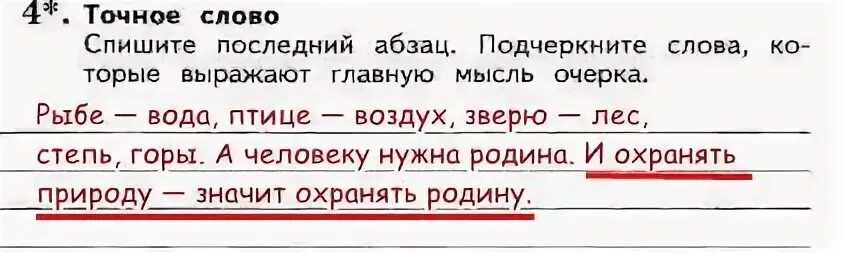 Спиши текст подчеркни в предложениях главные. Пришвин моя Родина последний Абзац текста. М М пришвин моя Родина спишите последний Абзац подчеркните. Подчеркнуть Абзац. Подчеркнутый текст.