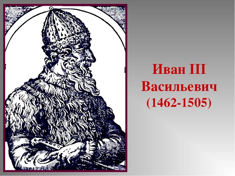 Иваном третьим. Иван 3 Васильевич Великий. Иван III Васильевич (Великий) (1462-1506). Иван III Васильевич (1462 — 1505 гг.). Иван 3 Васильевич 1440 - 1505.